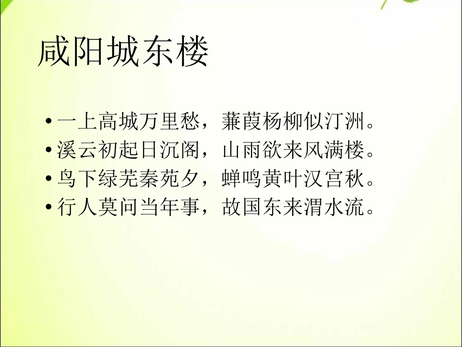 《咸阳城东楼》PPT课件[部编版九年级语文上册]_第3页