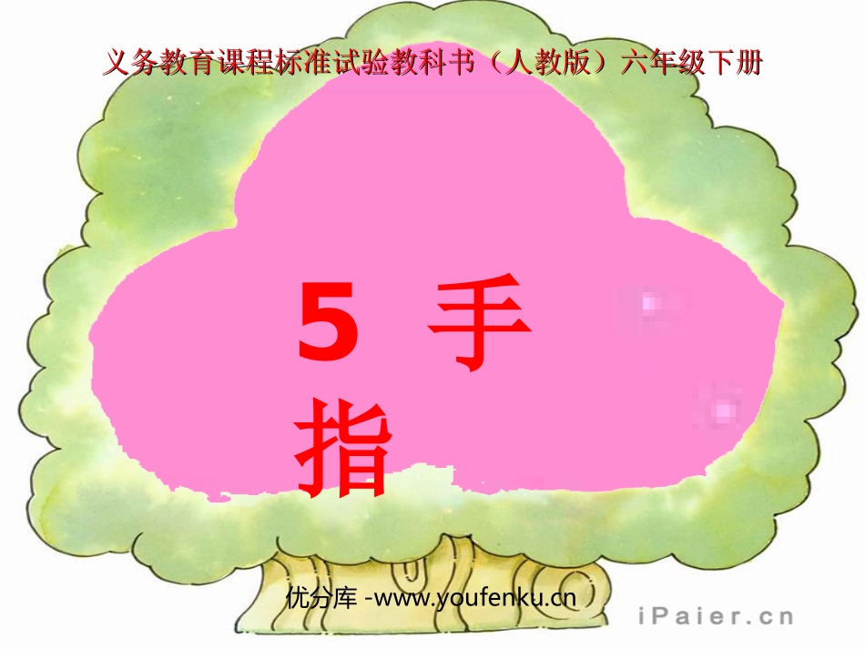 《手指》PPT课件[部编版六年级语文下册]_第1页