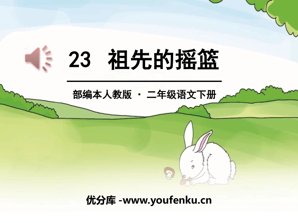 《祖先的摇篮》PPT课件[部编版二年级语文下册]_第1页