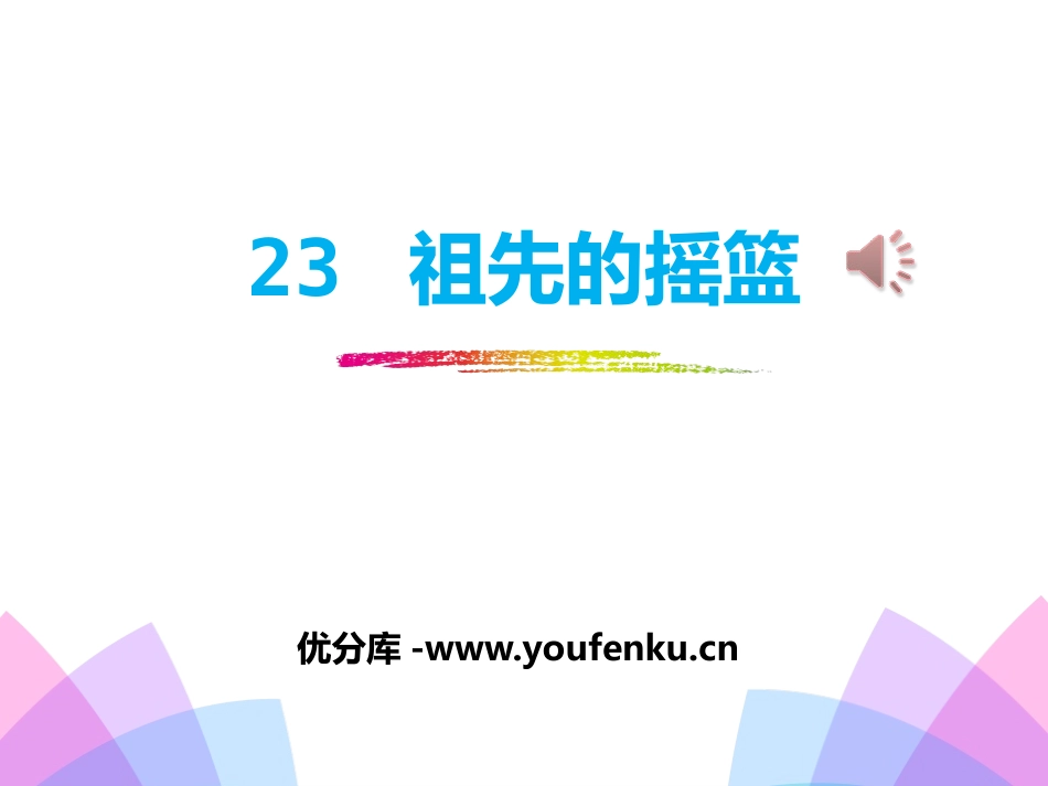 《祖先的摇篮》PPT课件[部编版二年级语文下册]_第1页