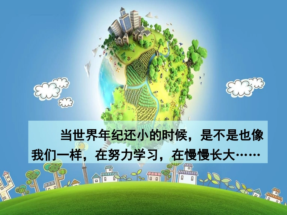 《当世界年纪还小的时候》PPT课件[部编版二年级语文下册]_第1页