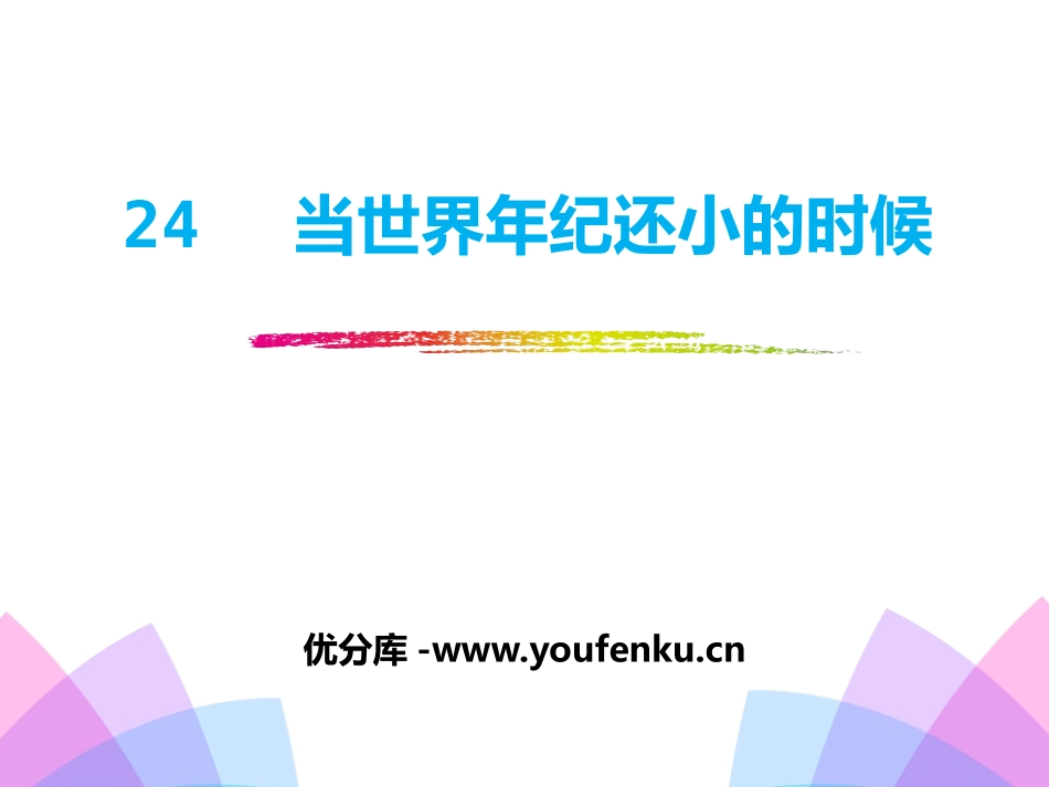 《当世界年纪还小的时候》PPT课件[部编版二年级语文下册]_第1页
