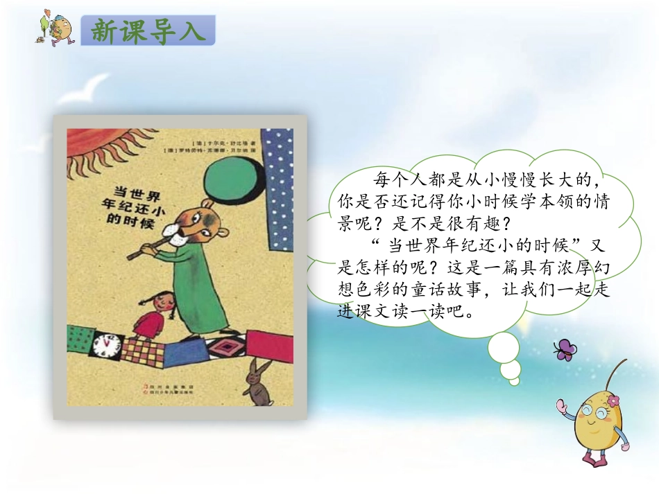 《当世界年纪还小的时候》PPT课件[部编版二年级语文下册]_第2页