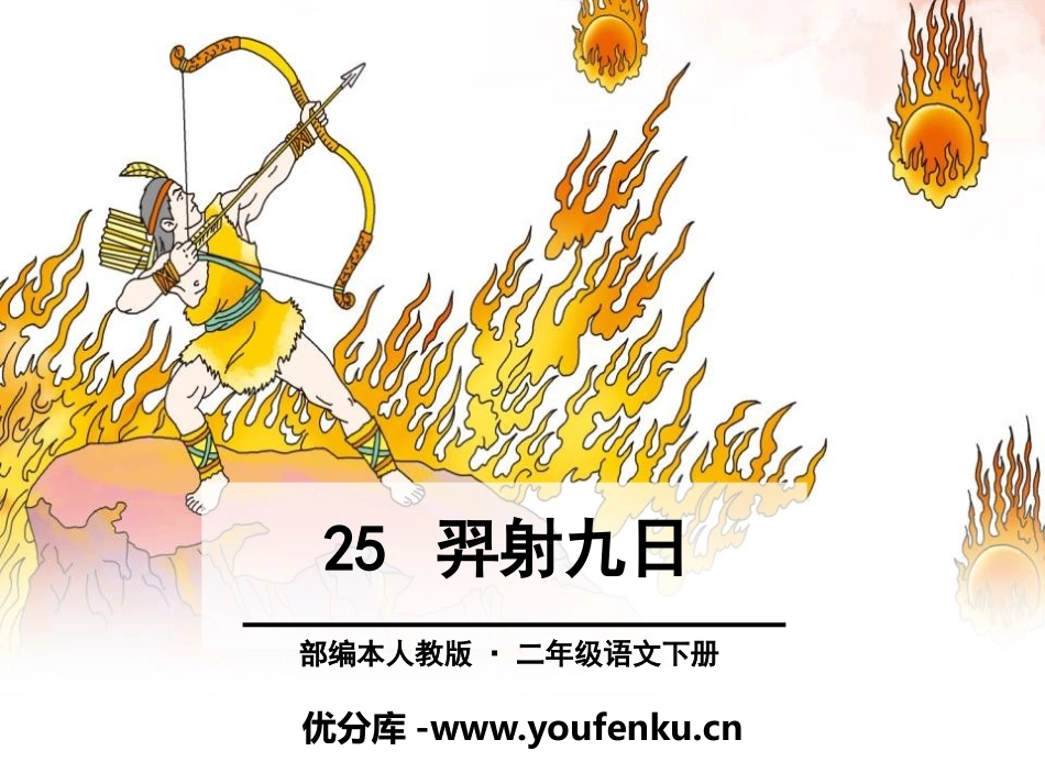 《羿射九日》PPT课件[部编版二年级语文下册]_第1页