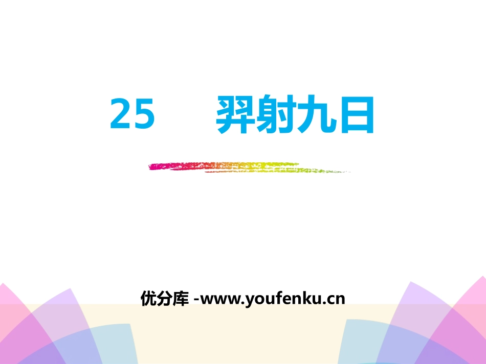 《羿射九日》PPT课件[部编版二年级语文下册]_第1页
