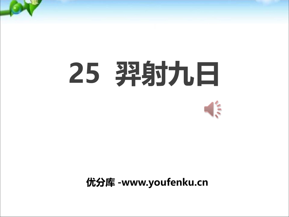 《羿射九日》PPT课件[部编版二年级语文下册]_第1页