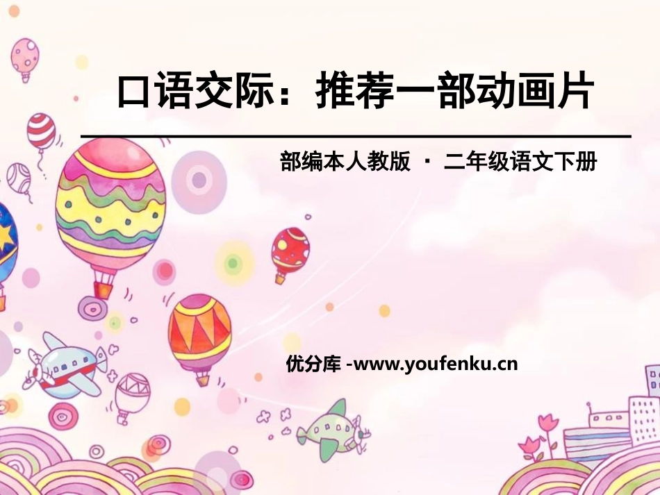 《推荐一部动画片》PPT课件[部编版二年级语文下册]_第1页