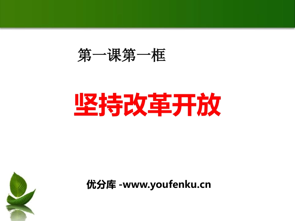 《坚持改革开放》踏上强国之路PPT课件[九年级道德与法治]_第1页
