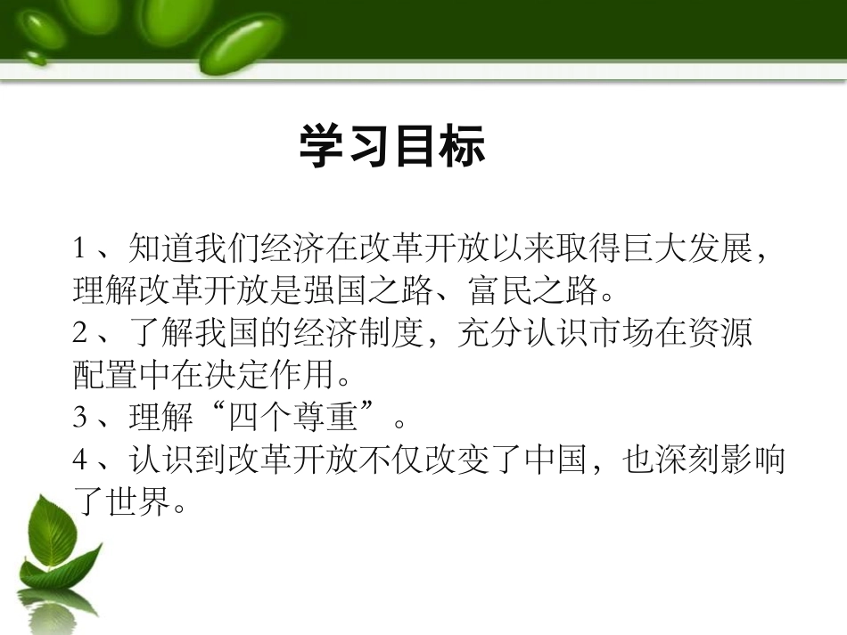 《坚持改革开放》踏上强国之路PPT课件[九年级道德与法治]_第2页