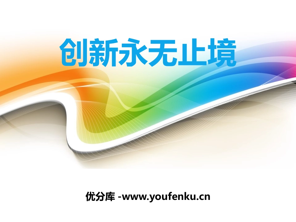 《创新永无止境》创新驱动发展PPT课件[九年级道德与法治]_第1页