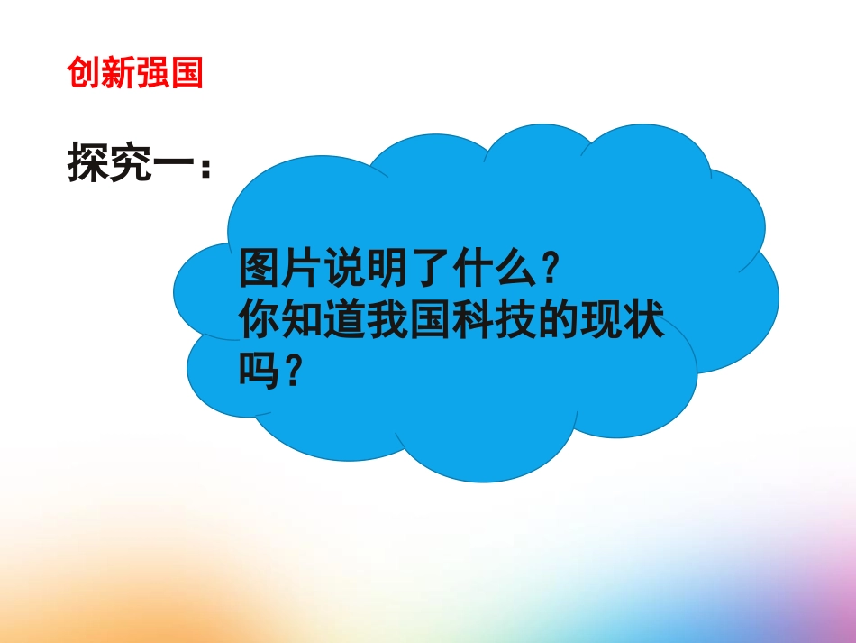 《创新永无止境》创新驱动发展PPT课件[九年级道德与法治]_第2页