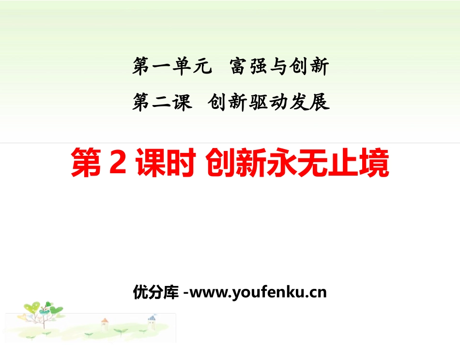 《创新永无止境》创新驱动发展PPT课件[九年级道德与法治]_第1页