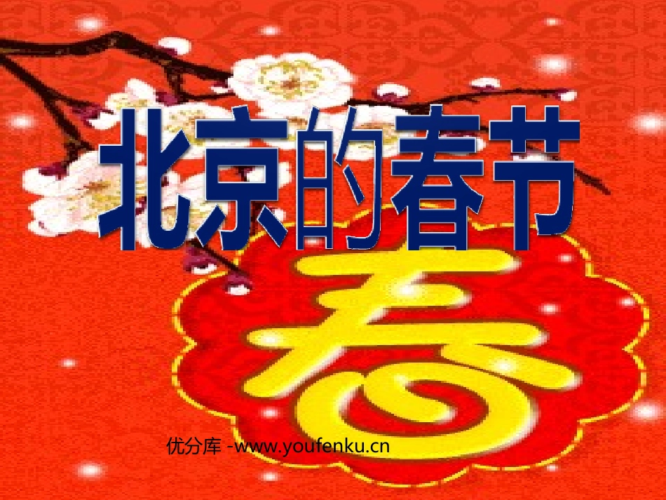 《北京的春节》PPT课件[部编版六年级语文下册]_第1页