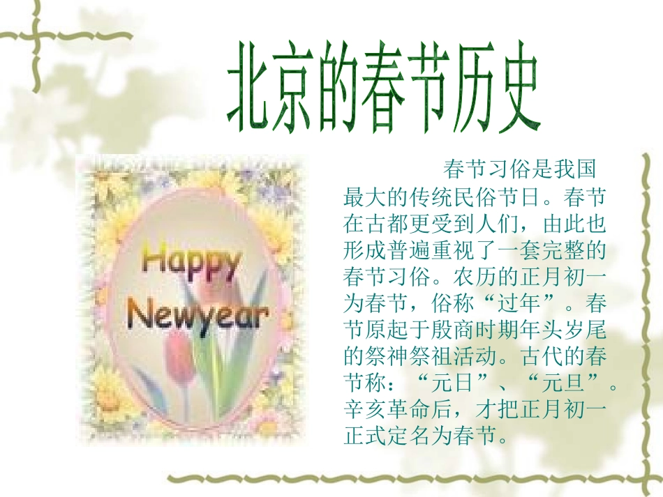 《北京的春节》PPT课件[部编版六年级语文下册]_第2页