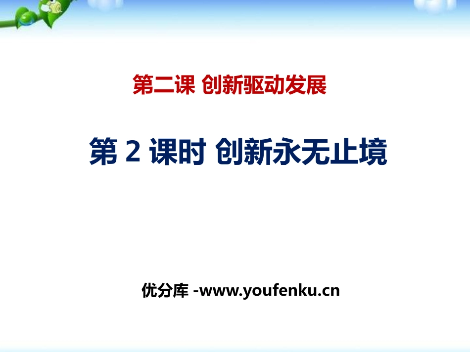 《创新永无止境》创新驱动发展PPT课件[九年级道德与法治]_第1页