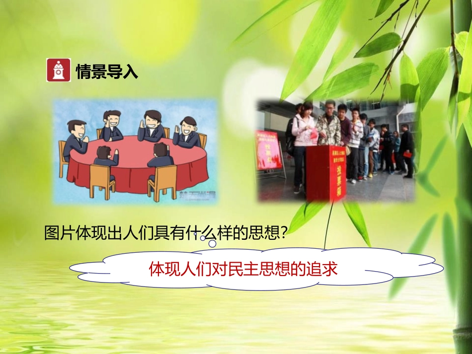 《生活在民主国家》追求民主价值PPT课件[九年级道德与法治]_第3页