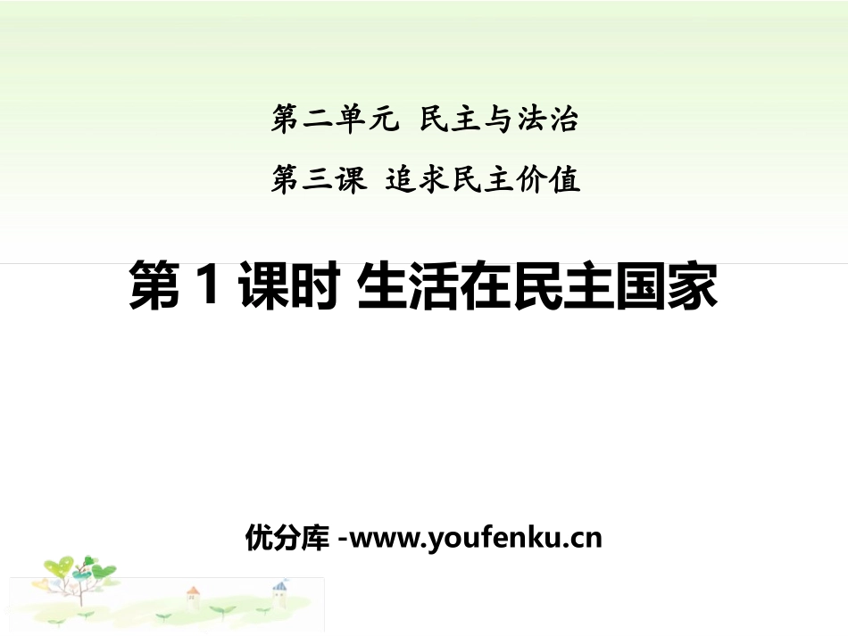 《生活在民主国家》追求民主价值PPT课件[九年级道德与法治]_第1页