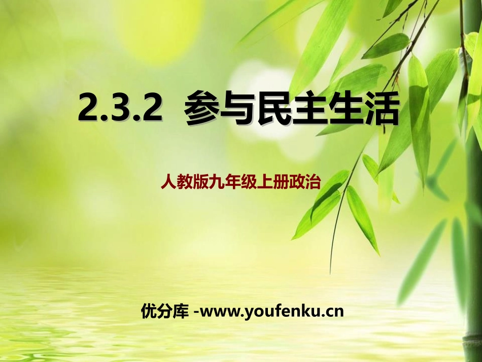 《参与民主生活》追求民主价值PPT课件[九年级道德与法治]_第1页
