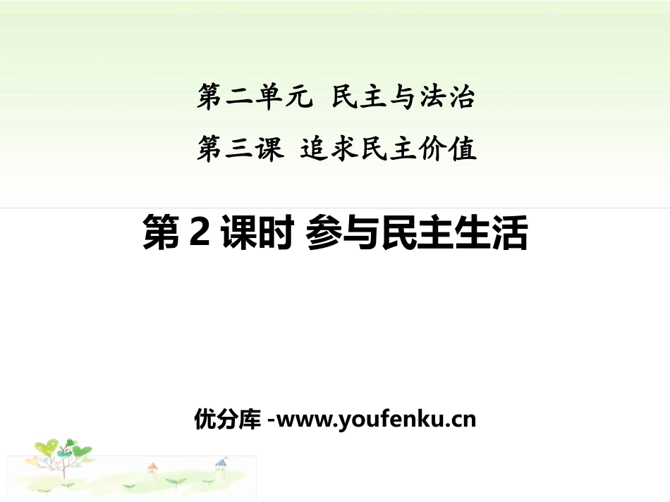 《参与民主生活》追求民主价值PPT课件[九年级道德与法治]_第1页