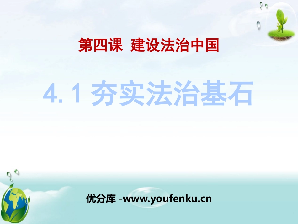《夯实法治基石》建设法治中国PPT课件[九年级道德与法治]_第1页