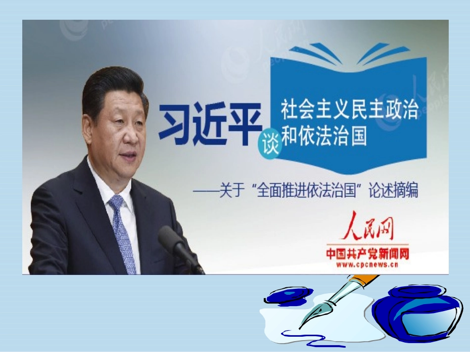 《夯实法治基石》建设法治中国PPT课件[九年级道德与法治]_第3页