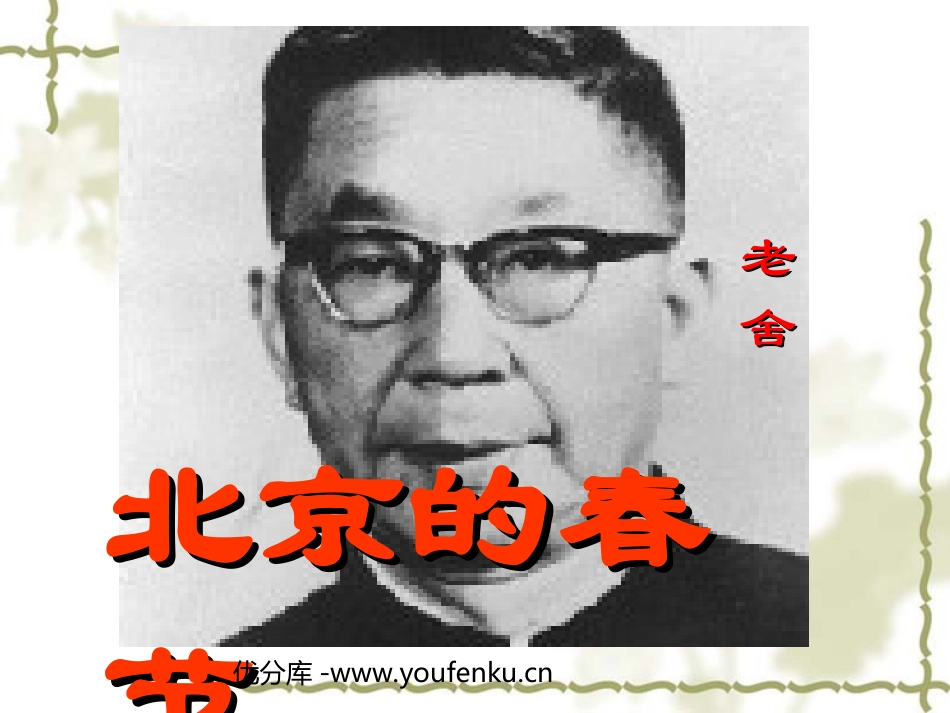 《北京的春节》PPT课件[部编版六年级语文下册]_第1页