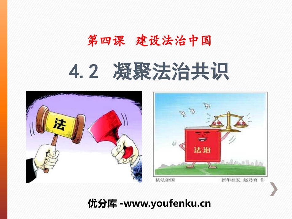 《凝聚法治共识》建设法治中国PPT课件[九年级道德与法治]_第1页