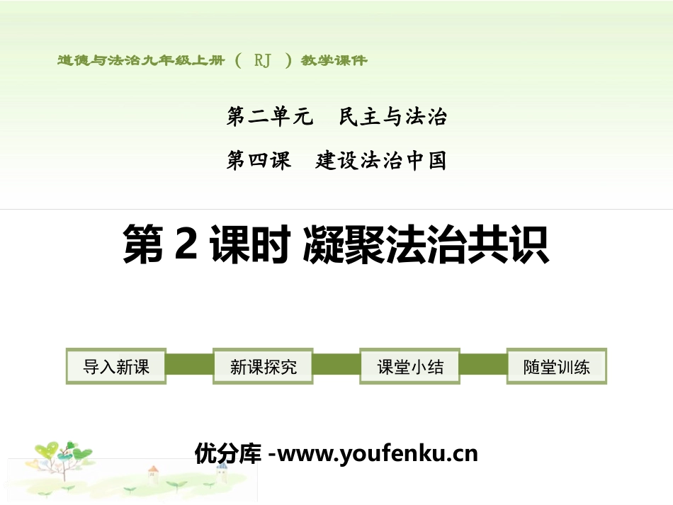 《凝聚法治共识》建设法治中国PPT课件[九年级道德与法治]_第1页