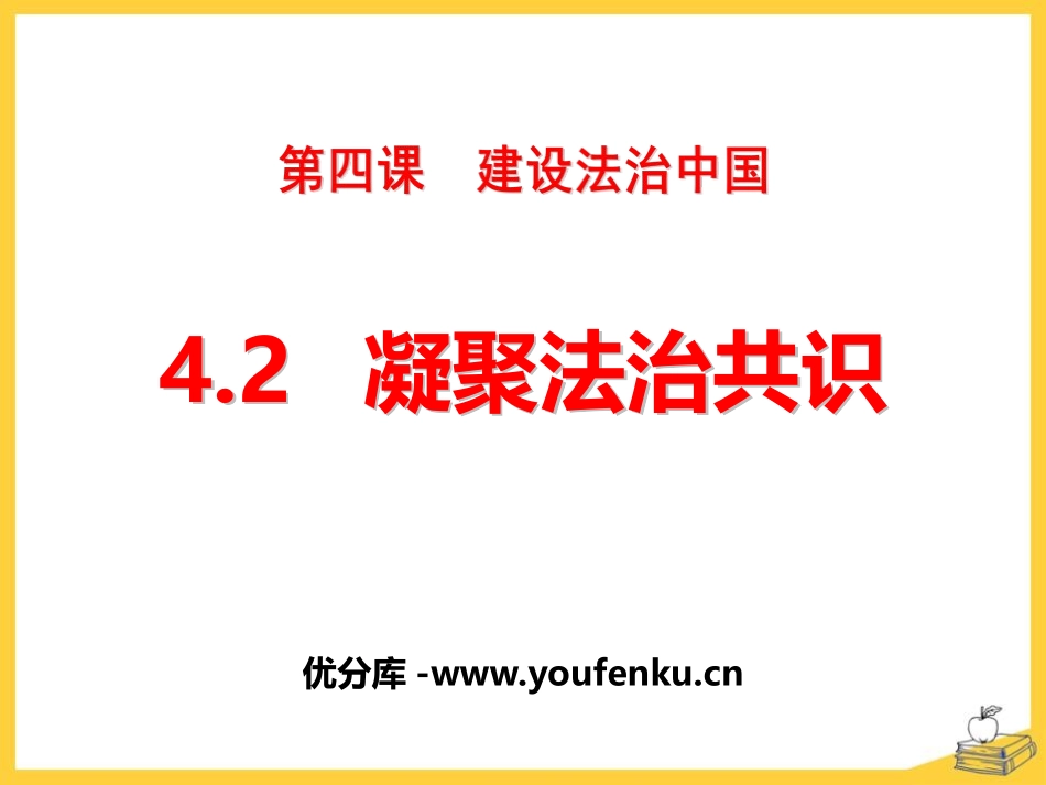 《凝聚法治共识》建设法治中国PPT课件[九年级道德与法治]_第1页