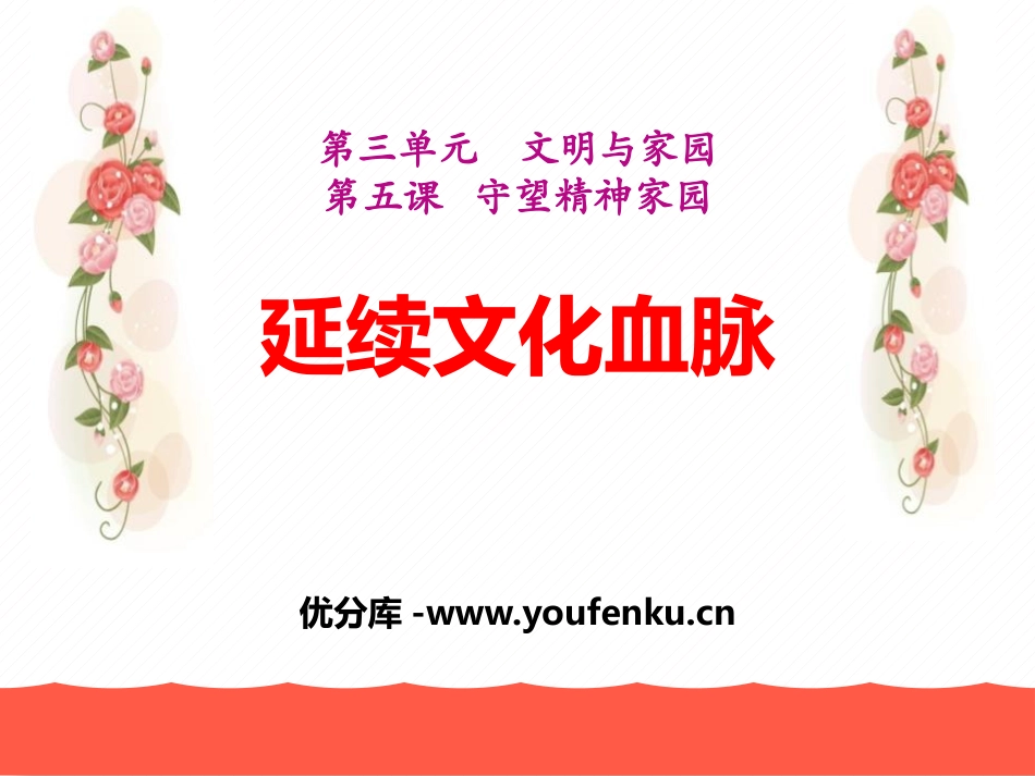 《延续文化血脉》守望精神家园PPT课件[九年级道德与法治]_第1页