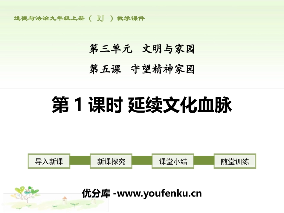 《延续文化血脉》守望精神家园PPT课件[九年级道德与法治]_第1页