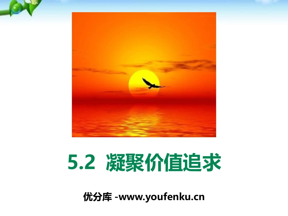 《凝聚价值追求》守望精神家园PPT课件[九年级道德与法治]_第1页
