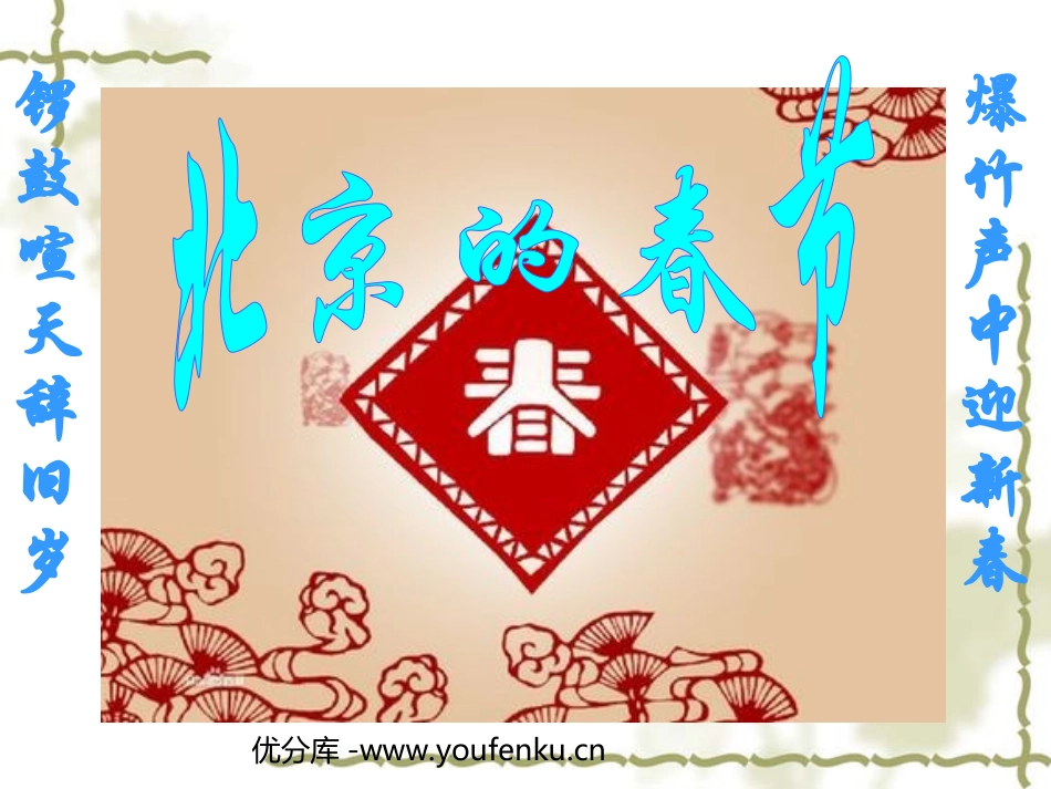 《北京的春节》PPT课件[部编版六年级语文下册]_第1页