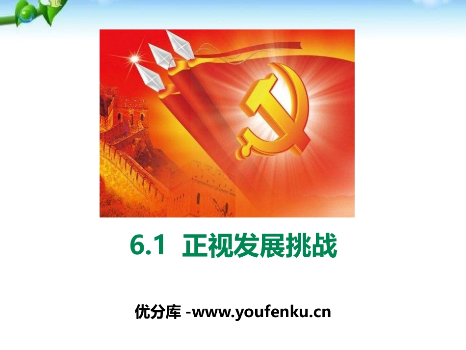 《正视发展挑战》建设美丽中国PPT课件[九年级道德与法治]_第1页