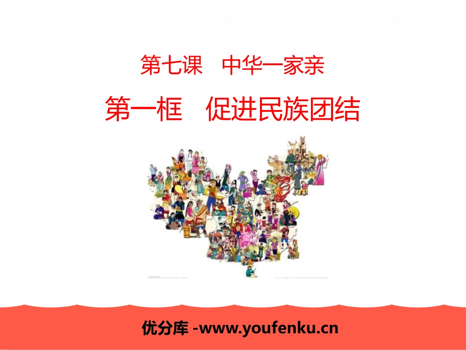 《促进民族团结》中华一家亲PPT课件[九年级道德与法治上册]_第1页
