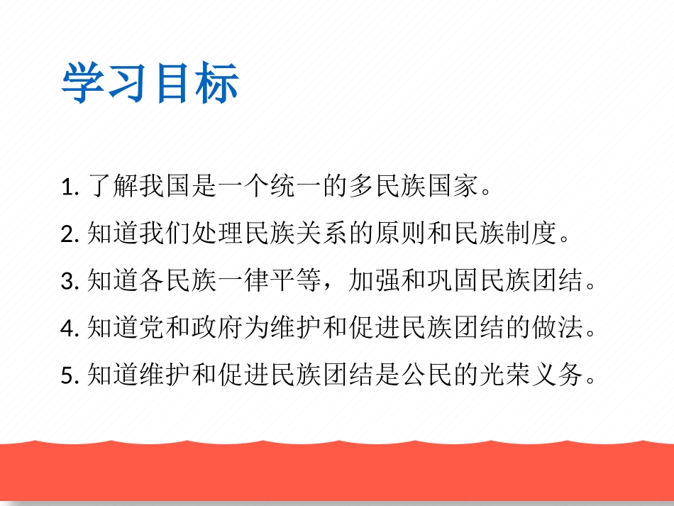 《促进民族团结》中华一家亲PPT课件[九年级道德与法治上册]_第2页