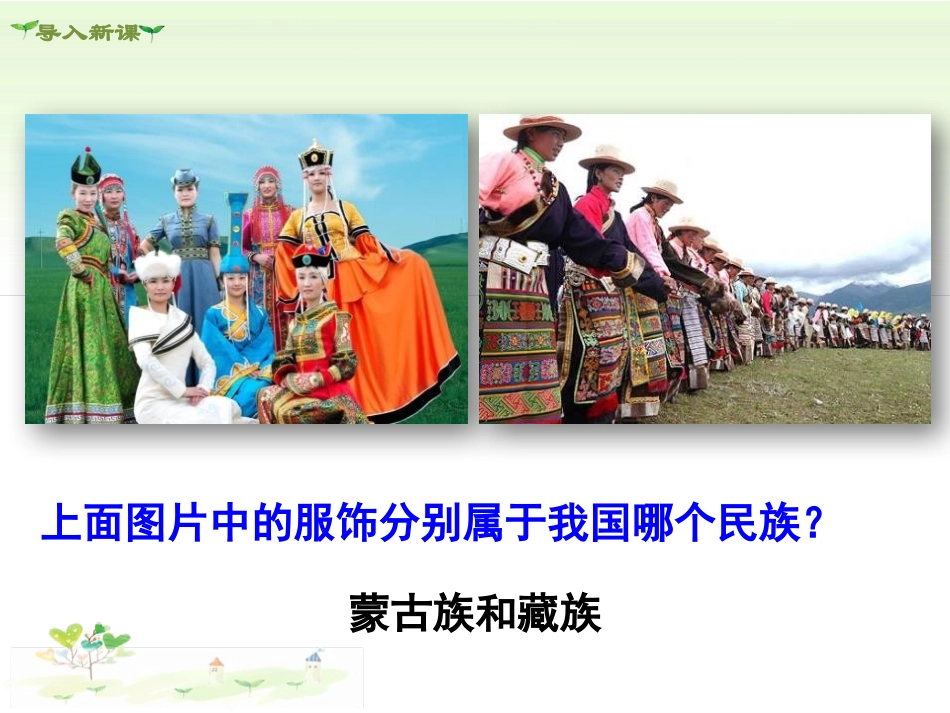 《促进民族团结》中华一家亲PPT课件[九年级道德与法治上册]_第2页