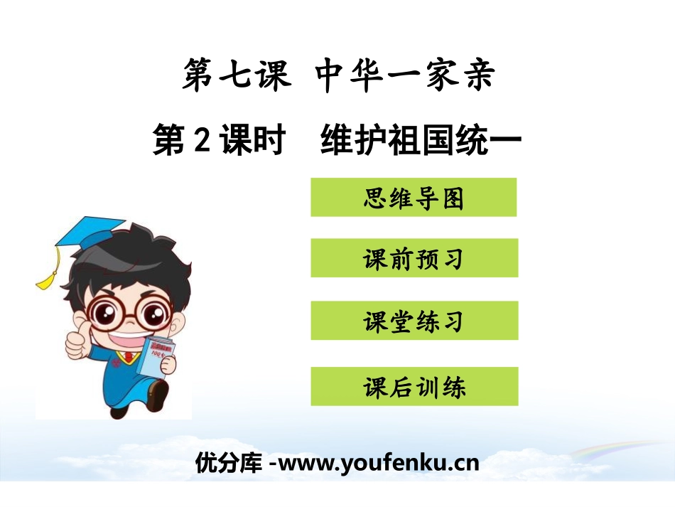 《维护祖国统一》中华一家亲PPT课件[九年级道德与法治上册]_第1页