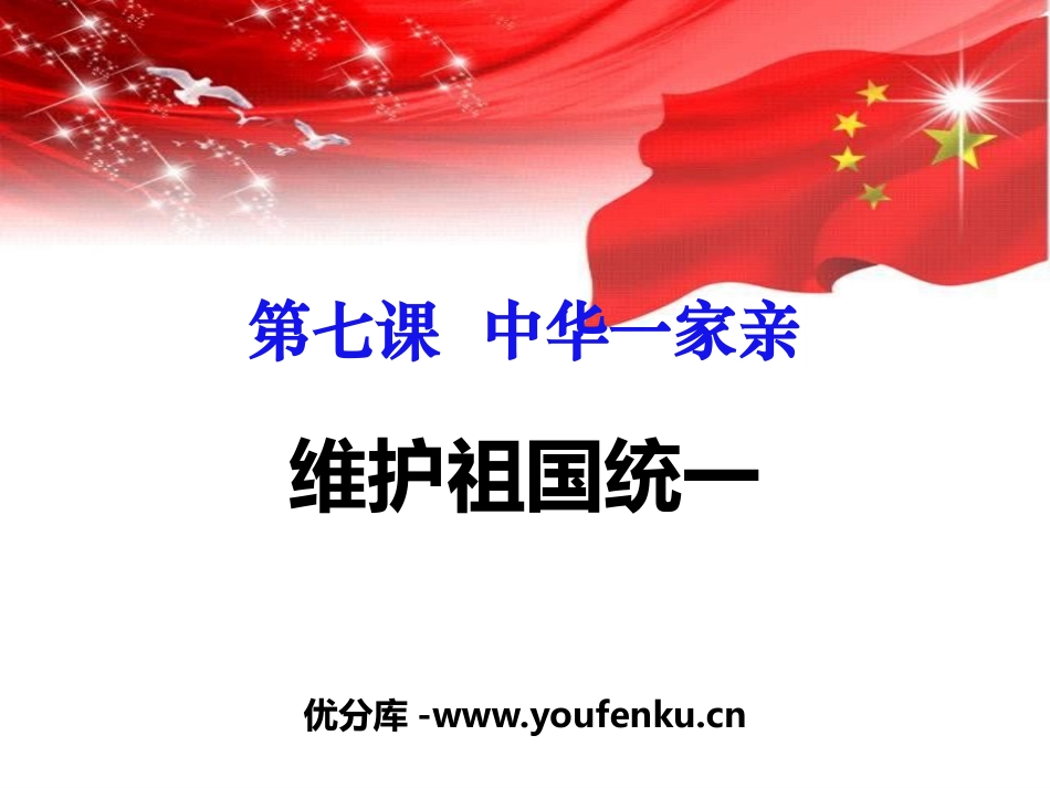 《维护祖国统一》中华一家亲PPT课件[九年级道德与法治上册]_第1页