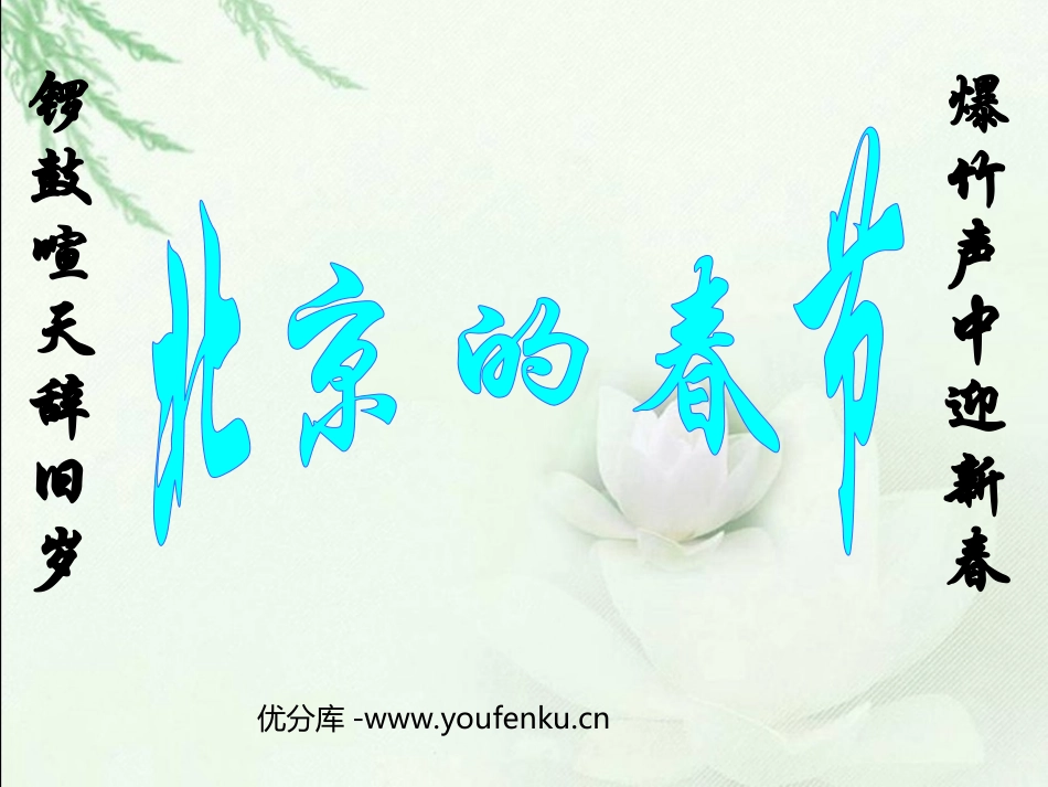 《北京的春节》PPT课件[部编版六年级语文下册]_第1页