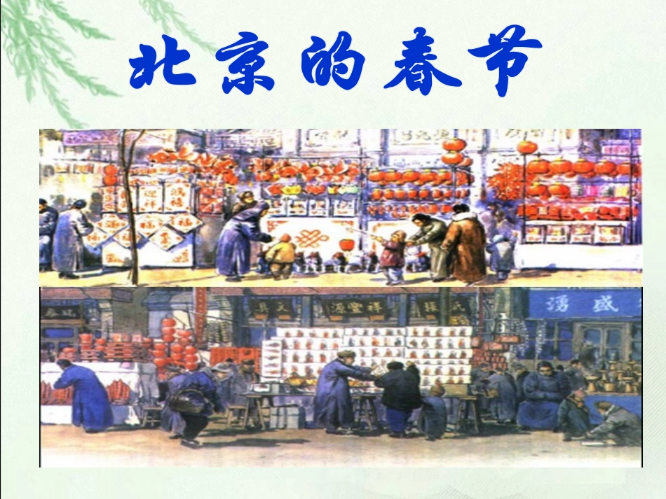 《北京的春节》PPT课件[部编版六年级语文下册]_第2页