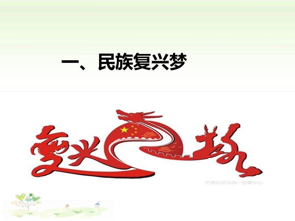《我们的梦想》中国人中国梦PPT课件[九年级道德与法治上册]_第2页
