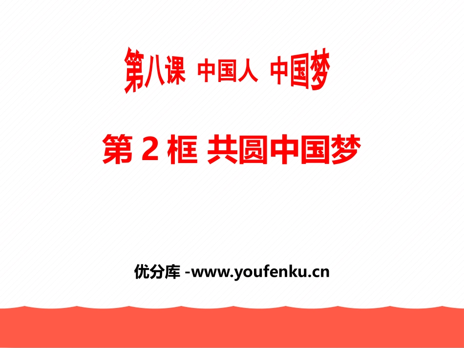 《共圆中国梦》中国人中国梦PPT课件[九年级道德与法治上册]_第1页
