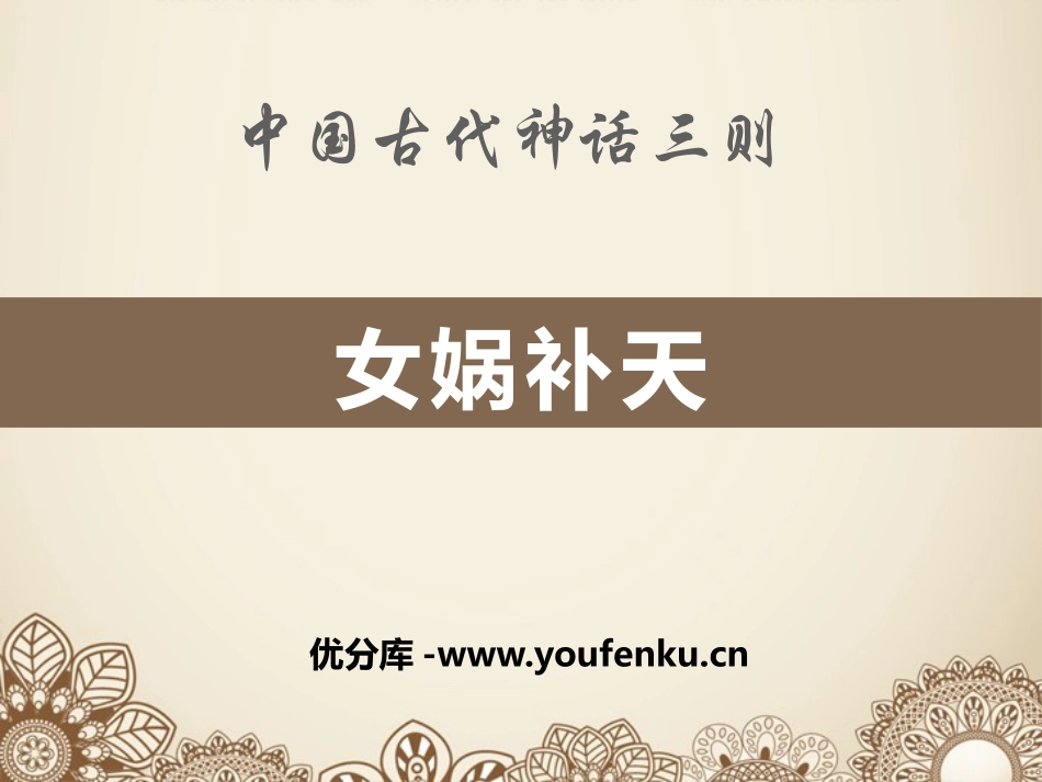 《中国古代神话三则》PPT课件[冀教版七年级语文上册]_第1页