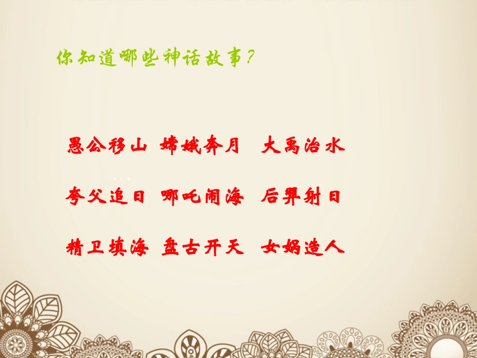《中国古代神话三则》PPT课件[冀教版七年级语文上册]_第2页