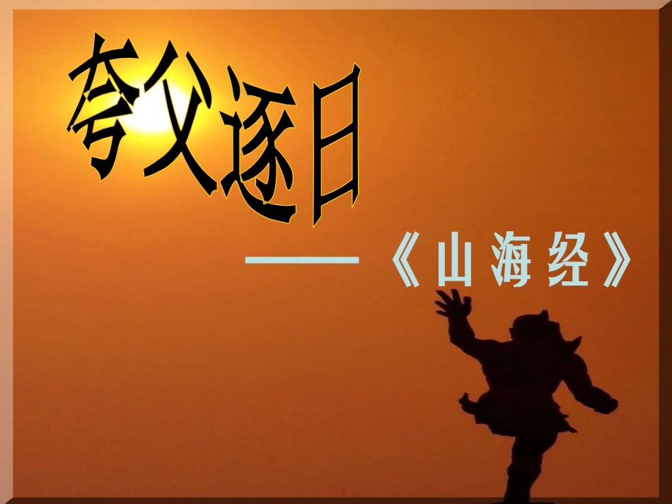 《中国古代神话三则》PPT课件[冀教版七年级语文上册]_第3页