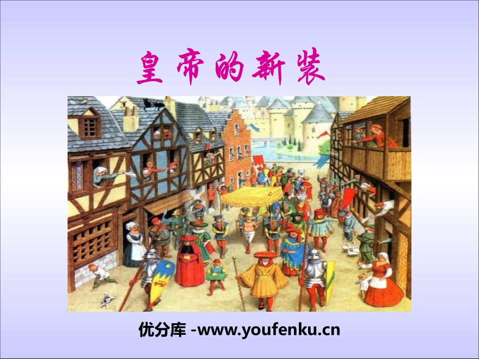《皇帝的新装》PPT教学课件[冀教版七年级语文上册]_第1页