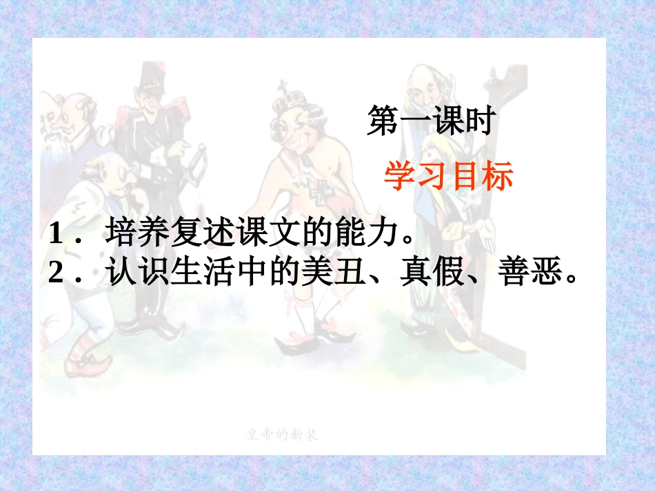 《皇帝的新装》PPT教学课件[冀教版七年级语文上册]_第2页