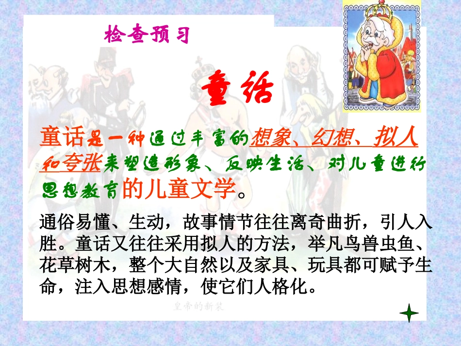 《皇帝的新装》PPT教学课件[冀教版七年级语文上册]_第3页