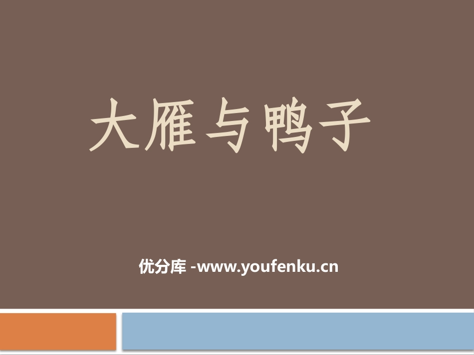 《大雁与鸭子》PPT课件[冀教版七年级语文上册]_第1页